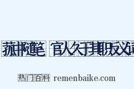 菰中随笔·官人久于其职反义词是什么意思的图片